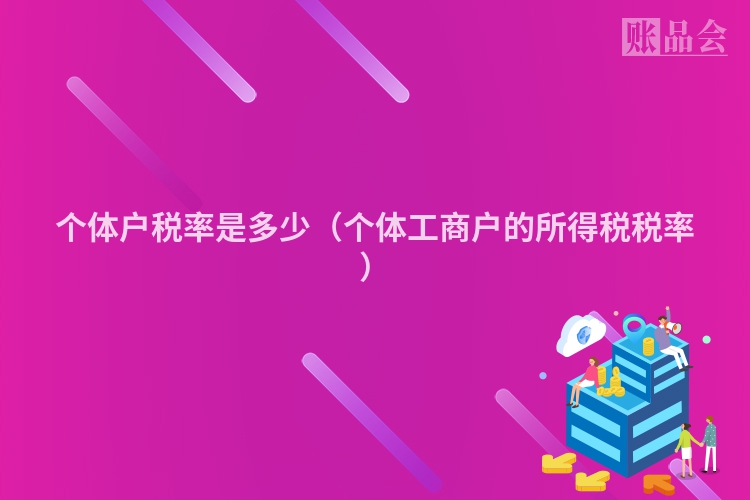 个体户税率是多少（个体工商户的所得税税率）