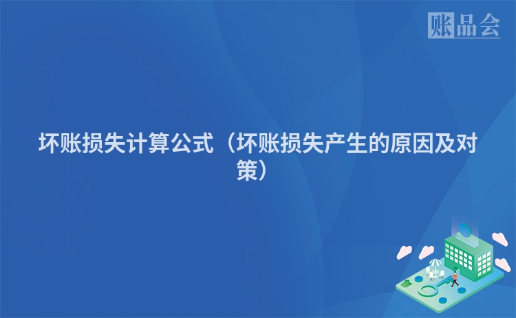坏账损失计算公式（坏账损失产生的原因及对策）