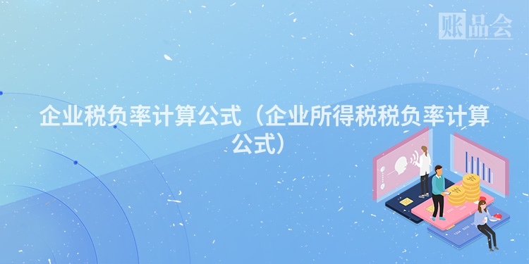 企业税负率计算公式（企业所得税税负率计算公式）