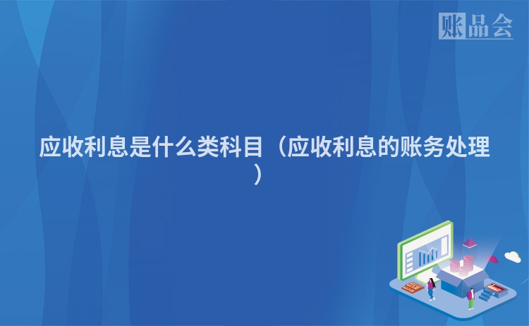 应收利息是什么类科目（应收利息的账务处理）