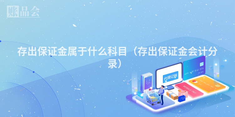 存出保证金属于什么科目（存出保证金会计分录）
