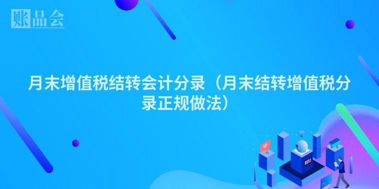 月末增值税结转会计分录（月末结转增值税分录正规做法）