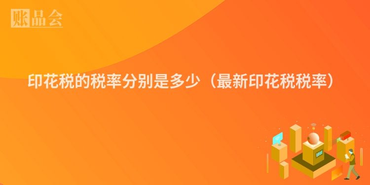 印花税的税率分别是多少（最新印花税税率）