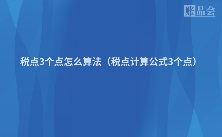 税点3个点怎么算法（税点计算公式3个点）