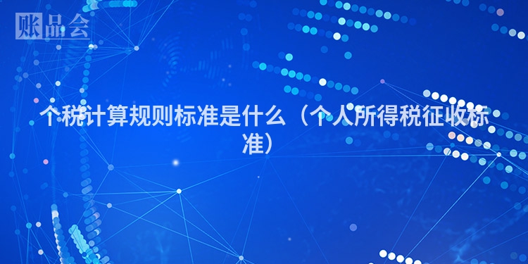 个税计算规则标准是什么（个人所得税征收标准）