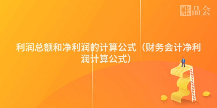利润总额和净利润的计算公式（财务会计净利润计算公式）