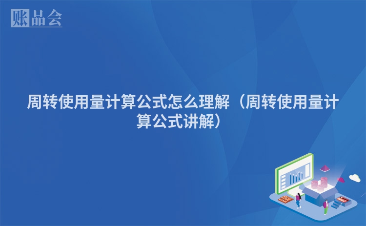 周转使用量计算公式怎么理解（周转使用量计算公式讲解）