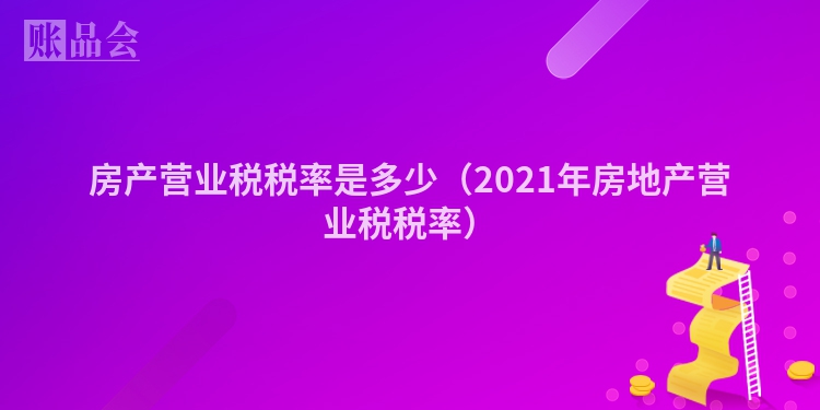 房产营业税税率是多少（2021年房地产营业税税率）