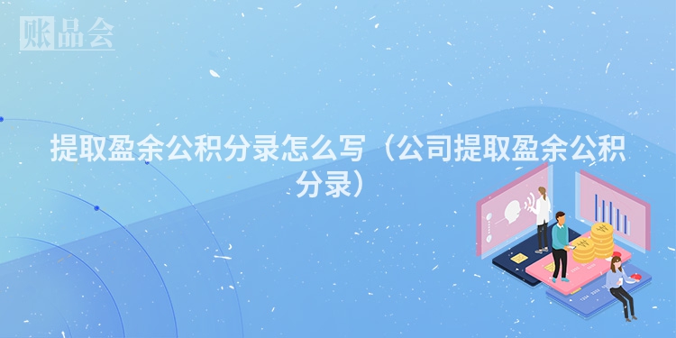 提取盈余公积分录怎么写（公司提取盈余公积分录）