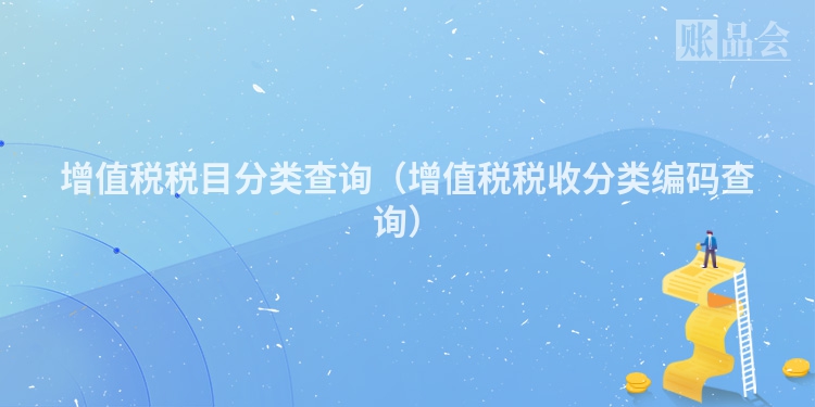 增值税税目分类查询(增值税税收分类编码查询)
