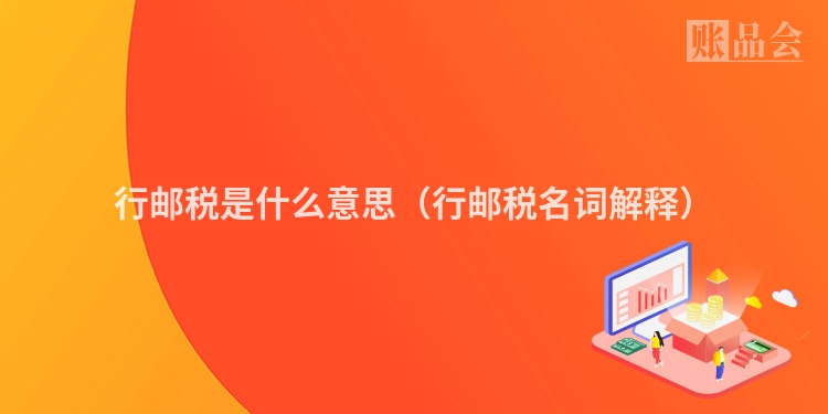 行邮税是什么意思（行邮税名词解释）