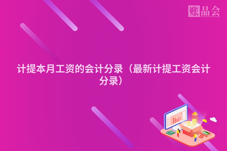 计提本月工资的会计分录（最新计提工资会计分录）