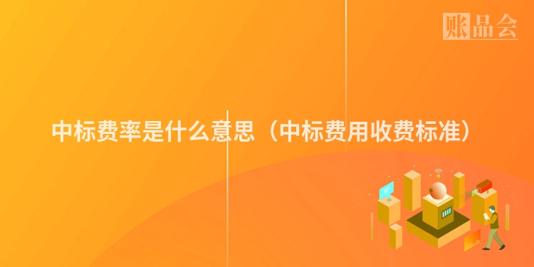 中标费率是什么意思（中标费用收费标准）
