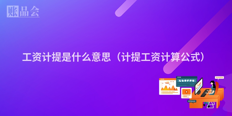 工资计提是什么意思（计提工资计算公式）