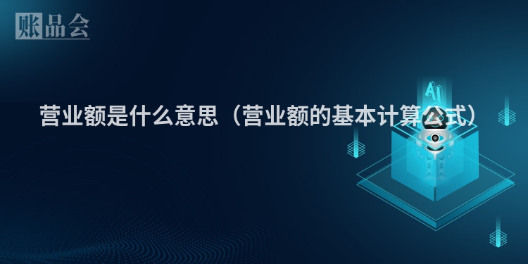 营业额是什么意思（营业额的基本计算公式）