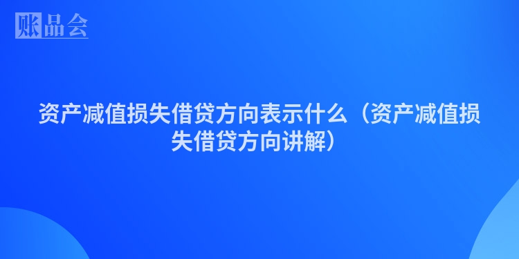 资产减值损失借贷方向表示什么（资产减值损失借贷方向讲解）