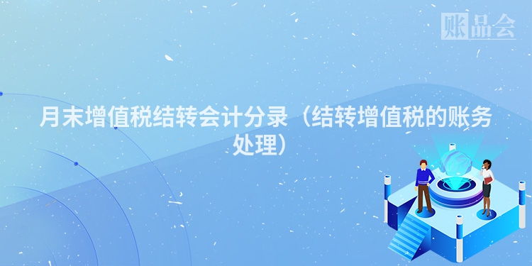 月末增值税结转会计分录（结转增值税的账务处理）