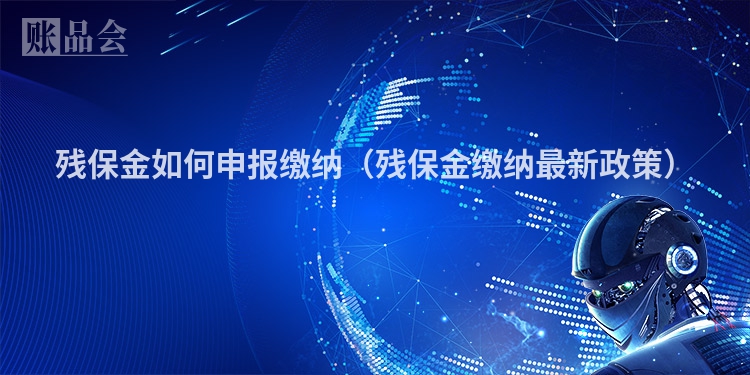 残保金如何申报缴纳（残保金缴纳最新政策）