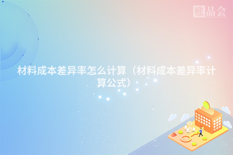 材料成本差异率怎么计算（材料成本差异率计算公式）