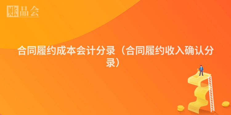 合同履约成本会计分录（合同履约收入确认分录）