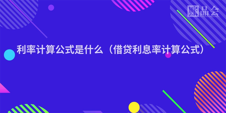 利率计算公式是什么（借贷利息率计算公式）