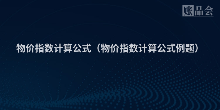 物价指数计算公式（物价指数计算公式例题）