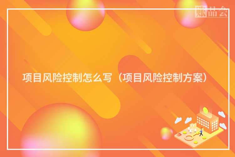 项目风险控制怎么写（项目风险控制方案）