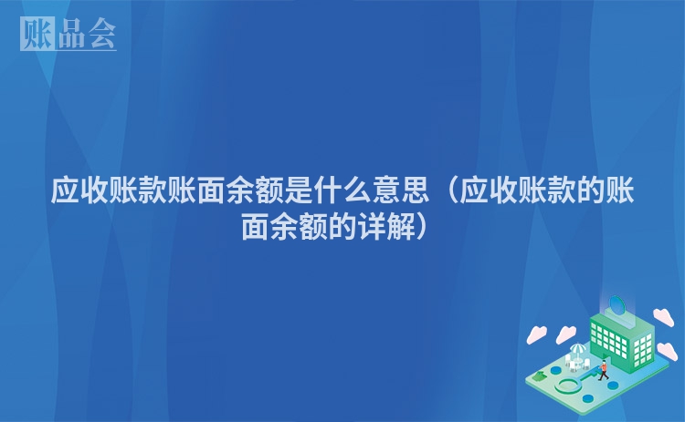 应收账款账面余额是什么意思（应收账款的账面余额的详解）