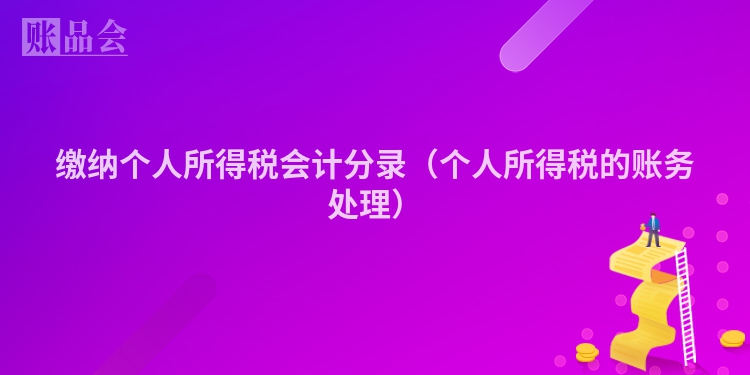 缴纳个人所得税会计分录（个人所得税的账务处理）