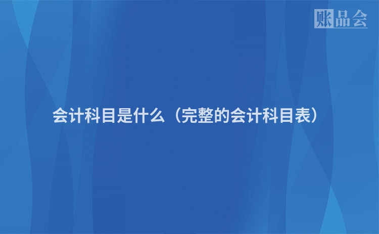 会计科目是什么（完整的会计科目表）