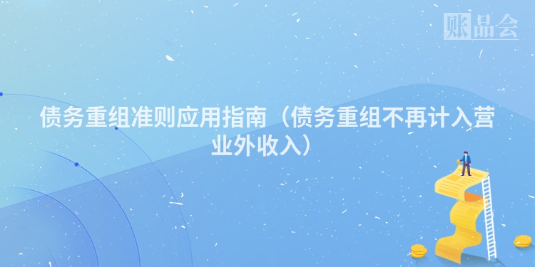 债务重组准则应用指南（债务重组不再计入营业外收入）