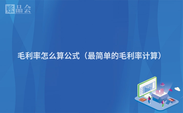 毛利率怎么算公式（最简单的毛利率计算）