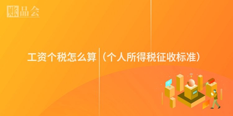 工资个税怎么算（个人所得税征收标准）