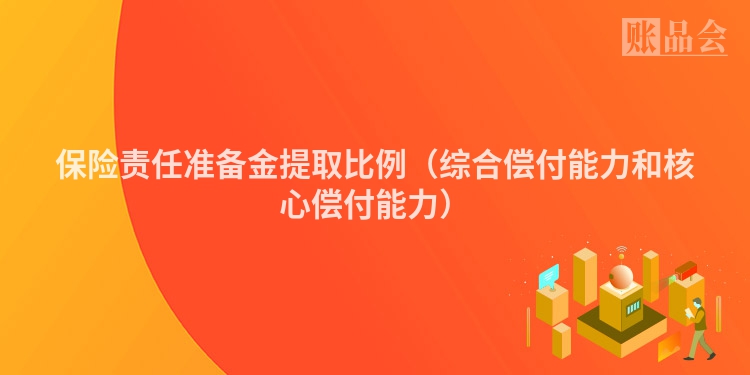 保险责任准备金提取比例（综合偿付能力和核心偿付能力）