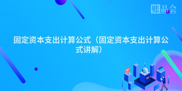固定资本支出计算公式（固定资本支出计算公式讲解）
