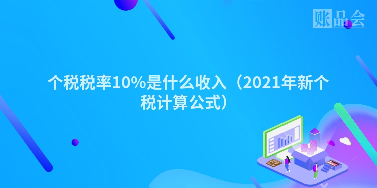 个税税率10%是什么收入（2021年新个税计算公式）