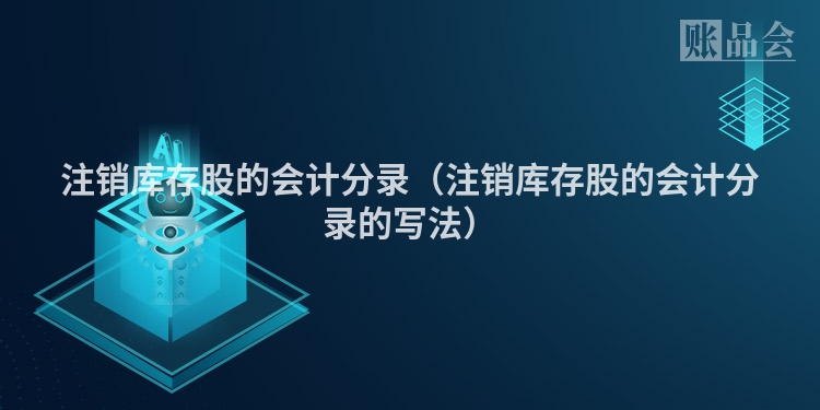 注销库存股的会计分录（注销库存股的会计分录的写法）