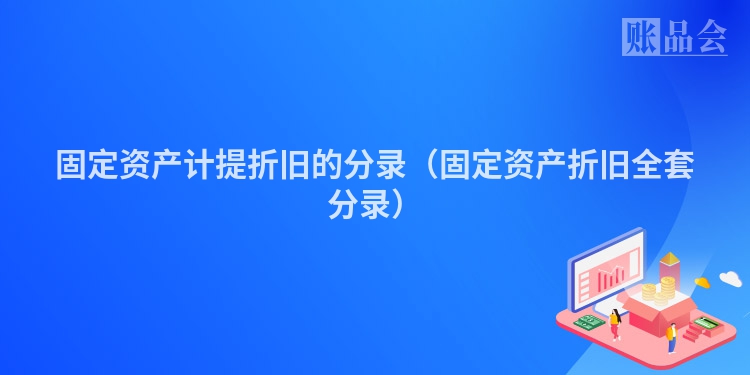 固定资产计提折旧的分录（固定资产折旧全套分录）