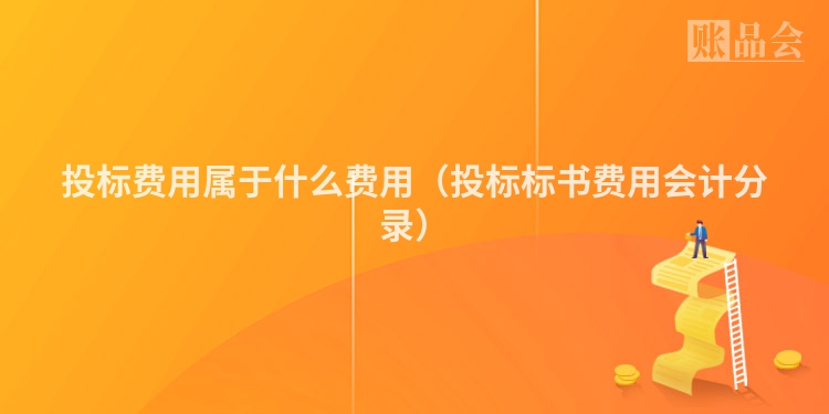 投标费用属于什么费用（投标标书费用会计分录）