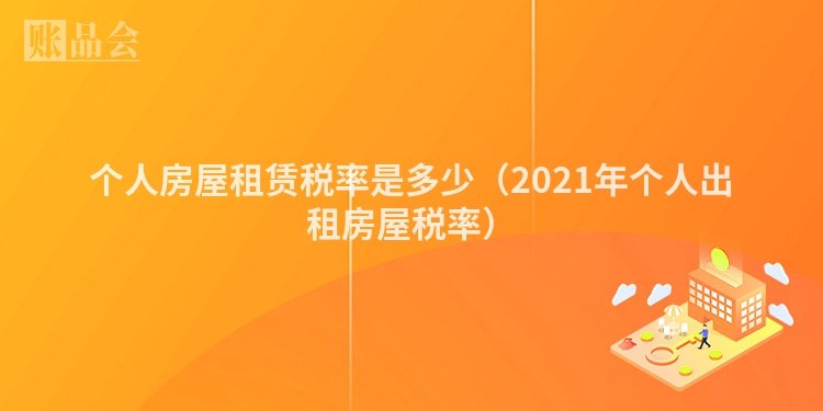 个人房屋租赁税率是多少（2021年个人出租房屋税率）