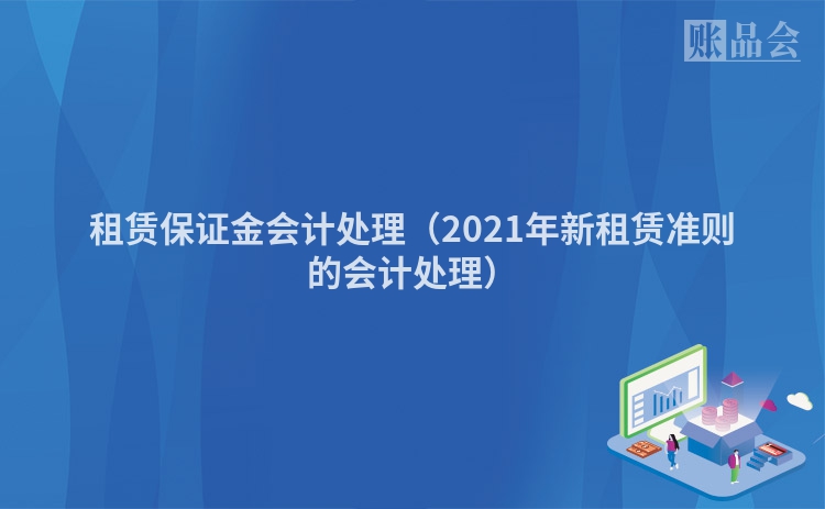 租赁保证金会计处理（2021年新租赁准则的会计处理）