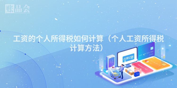 工资的个人所得税如何计算（个人工资所得税计算方法）