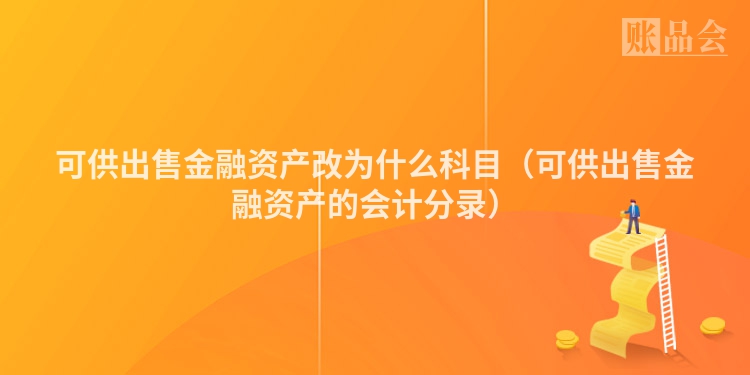可供出售金融资产改为什么科目（可供出售金融资产的会计分录）