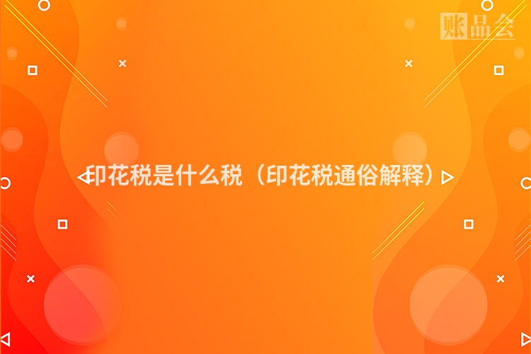 印花税是什么税（印花税通俗解释）