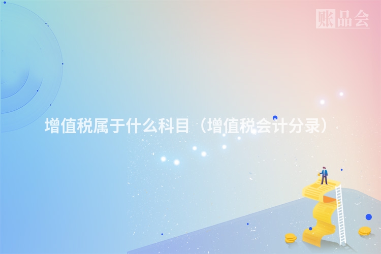 增值税属于什么科目（增值税会计分录）
