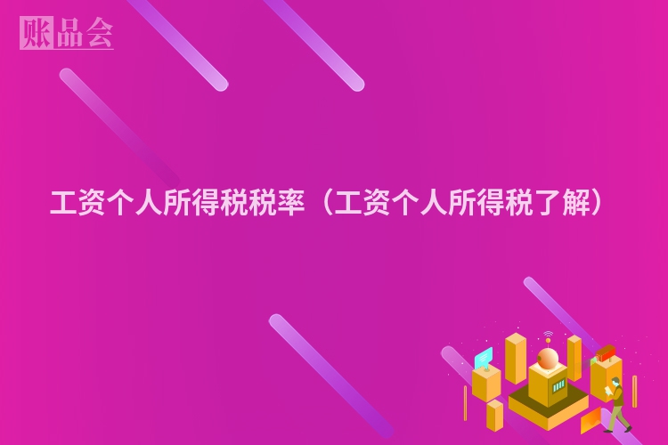工资个人所得税税率（工资个人所得税了解）