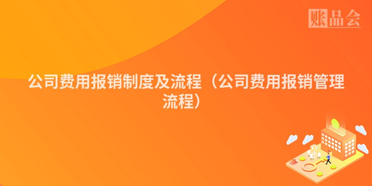 公司费用报销制度及流程（公司费用报销管理流程）