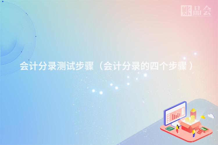 会计分录测试步骤（会计分录的四个步骤 ）