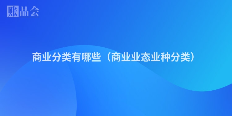 商业分类有哪些（商业业态业种分类）