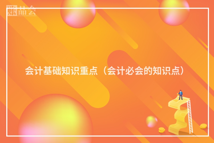 会计基础知识重点（会计必会的知识点）